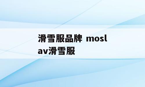 滑雪服品牌 moslav滑雪服