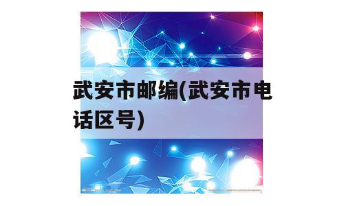 武安市邮编(武安市电话区号)