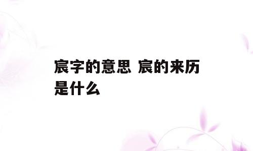 宸字的意思 宸的来历是什么