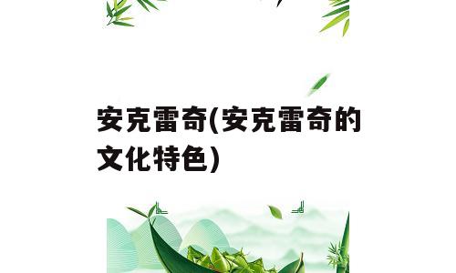 安克雷奇(安克雷奇的文化特色)