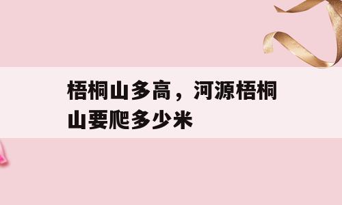 梧桐山多高，河源梧桐山要爬多少米
