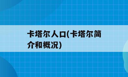 卡塔尔人口(卡塔尔简介和概况)
