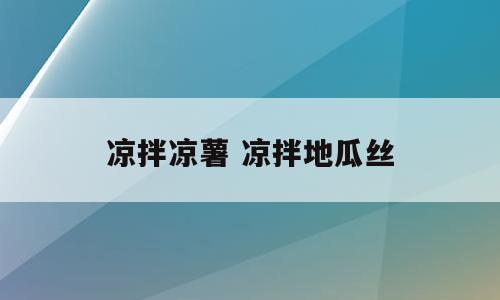 凉拌凉薯 凉拌地瓜丝