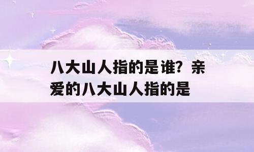 八大山人指的是谁？亲爱的八大山人指的是