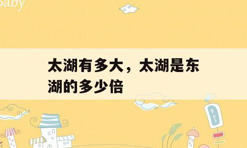 太湖有多大，太湖是东湖的多少倍