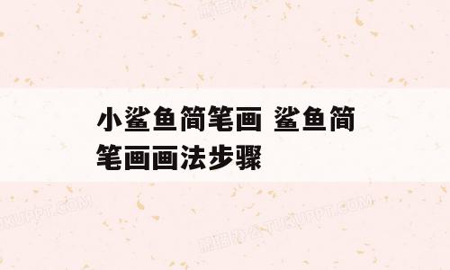 小鲨鱼简笔画 鲨鱼简笔画画法步骤