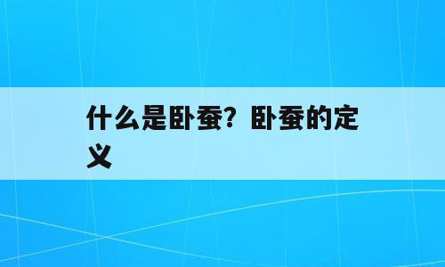 什么是卧蚕？卧蚕的定义