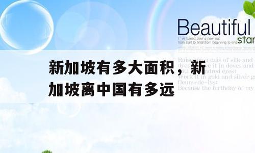 新加坡有多大面积，新加坡离中国有多远