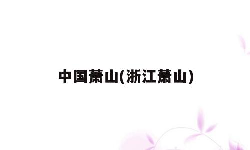 中国萧山(浙江萧山)