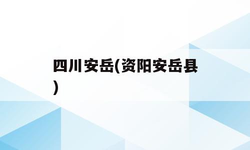 四川安岳(资阳安岳县)