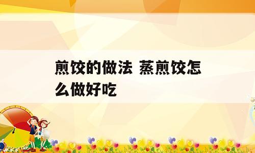煎饺的做法 蒸煎饺怎么做好吃