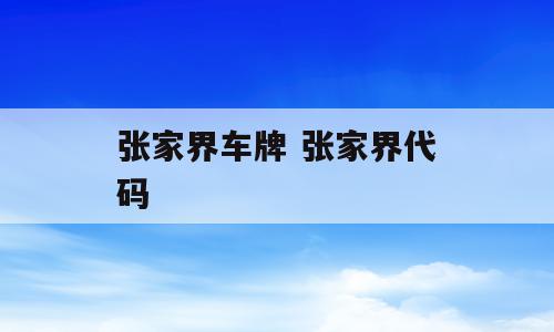 张家界车牌 张家界代码