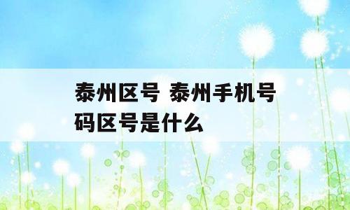 泰州区号 泰州手机号码区号是什么