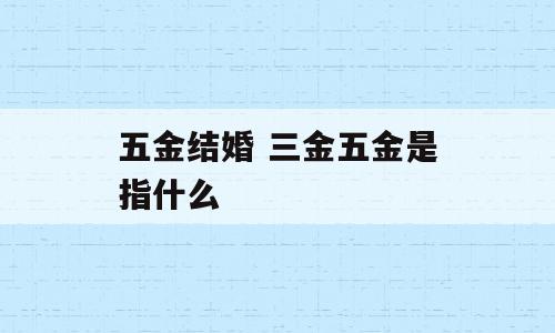 五金结婚 三金五金是指什么