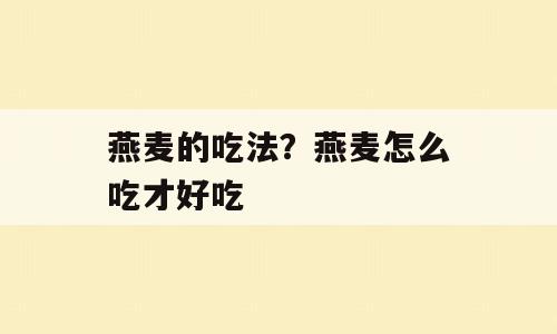 燕麦的吃法？燕麦怎么吃才好吃