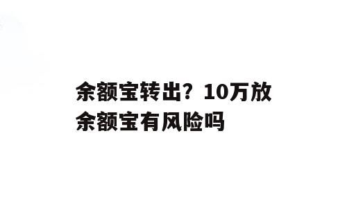 余额宝转出？10万放余额宝有风险吗