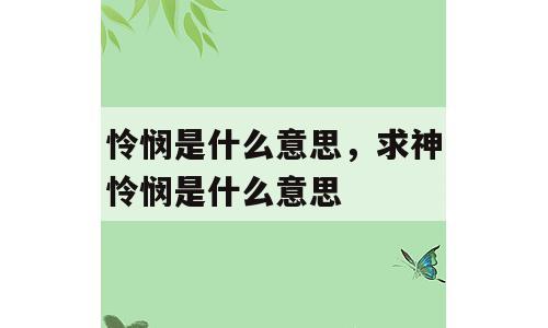 怜悯是什么意思，求神怜悯是什么意思