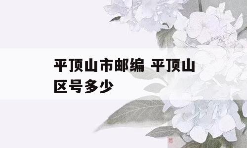 平顶山市邮编 平顶山区号多少