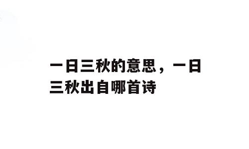 一日三秋的意思，一日三秋出自哪首诗