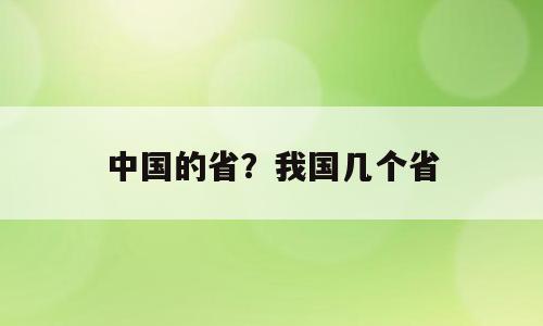 中国的省？我国几个省