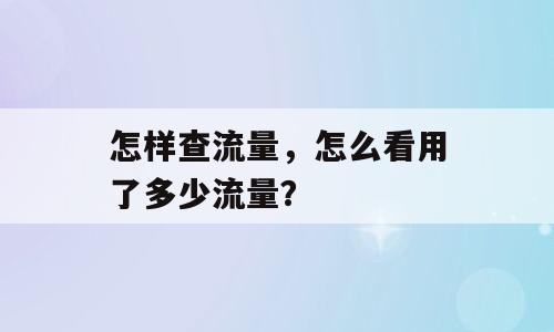 怎样查流量，怎么看用了多少流量？