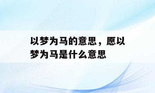 以梦为马的意思，愿以梦为马是什么意思