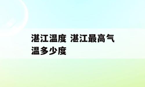 湛江温度 湛江最高气温多少度
