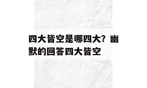 四大皆空是哪四大？幽默的回答四大皆空