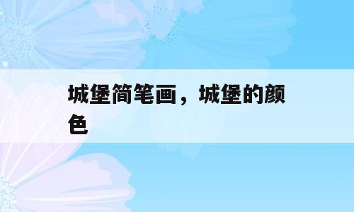 城堡简笔画，城堡的颜色