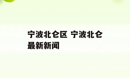 宁波北仑区 宁波北仑最新新闻