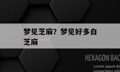 梦见芝麻？梦见好多白芝麻