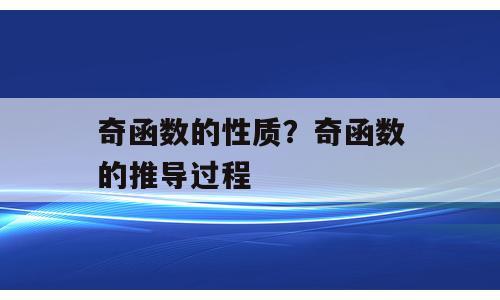 奇函数的性质？奇函数的推导过程