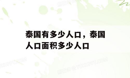 泰国有多少人口，泰国人口面积多少人口