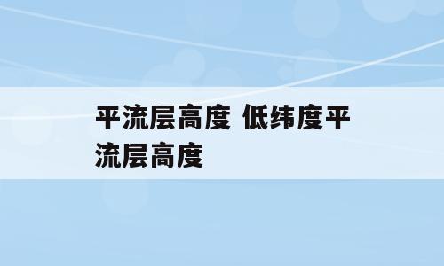 平流层高度 低纬度平流层高度