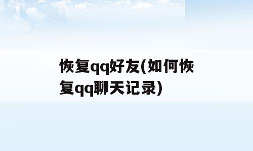 恢复qq好友(如何恢复qq聊天记录)