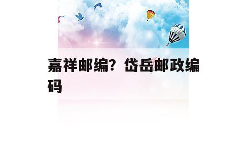 嘉祥邮编？岱岳邮政编码