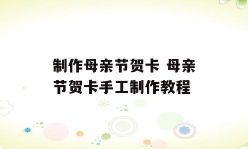 制作母亲节贺卡 母亲节贺卡手工制作教程