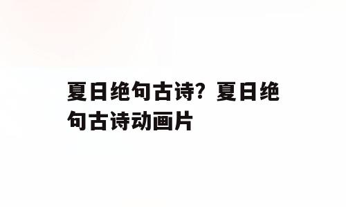 夏日绝句古诗？夏日绝句古诗动画片