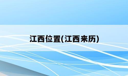 江西位置(江西来历)