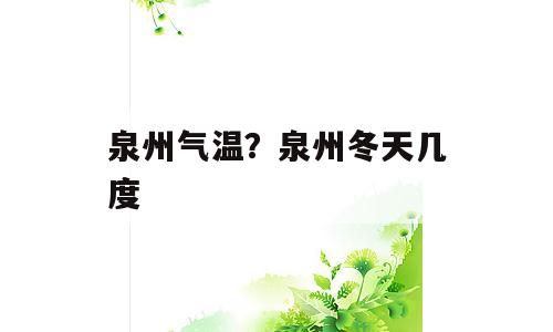 泉州气温？泉州冬天几度