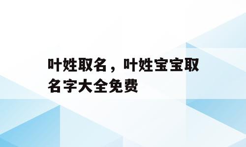 叶姓取名，叶姓宝宝取名字大全免费
