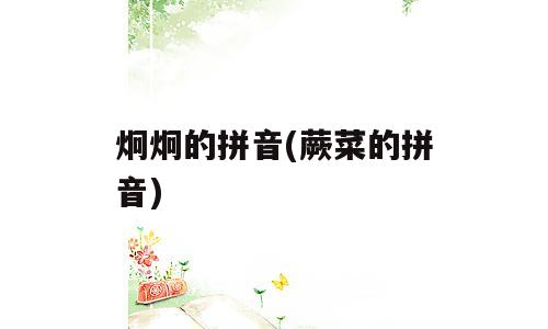 炯炯的拼音(蕨菜的拼音)
