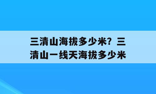 三清山海拔多少米？三清山一线天海拔多少米
