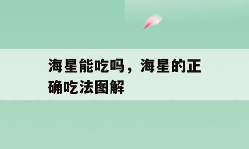 海星能吃吗，海星的正确吃法图解