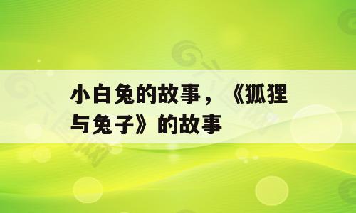 小白兔的故事，《狐狸与兔子》的故事