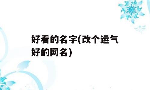 好看的名字(改个运气好的网名)