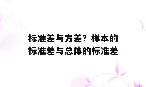 标准差与方差？样本的标准差与总体的标准差