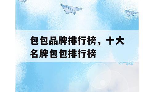 包包品牌排行榜，十大名牌包包排行榜