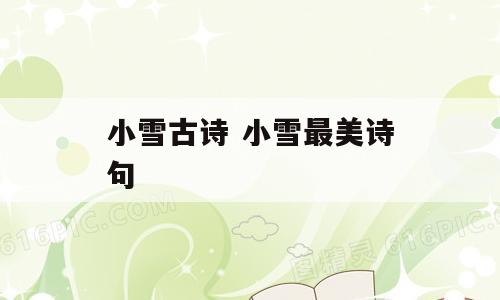 小雪古诗 小雪最美诗句