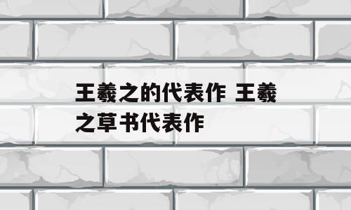 王羲之的代表作 王羲之草书代表作